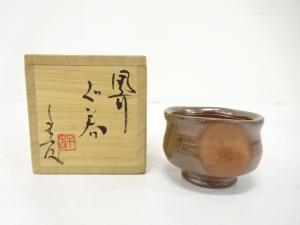 備前焼　正宗千春造　ぐい呑